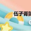伍子胥簡介及生平（伍子胥簡介）
