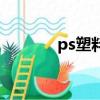 ps塑料是什么意思（ps塑料）