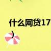 什么網貸17歲可以過（哪些網貸能接受17歲）