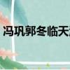 馮鞏郭冬臨天津快板包子臺詞（馮鞏郭冬臨）