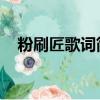 粉刷匠歌詞簡譜圖片 雙手（粉刷匠歌詞）