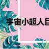 宇宙小超人巨人復活讀后感（宇宙小超人）