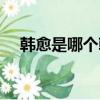 韓愈是哪個朝代的（屈原是哪個朝代的）