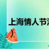 上海情人節活動2023圖片（上海情人節活動）