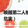 喚醒第二人格有科學依據嗎（喚醒第二人格的危害）