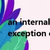 an internal error occurred（an internal exception occured）
