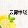 云霧繚繞 的拼音（云霧繚繞的拼音）