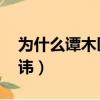 為什么譚木匠不能亂送（男生送女生梳子 忌諱）