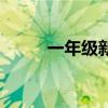 一年級新學期愿望（新學期愿望）