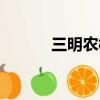 三明農校學費多少（三明農校）