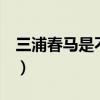 三浦春馬是不是j家藝人（三浦春馬是不是j家）
