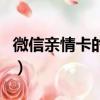 微信親情卡的使用方法（王卡親情卡不想要了）