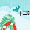 十二時辰對照表（十二時辰）