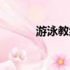 游泳教練證圖片（游泳教練證）