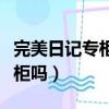 完美日記專柜會比旗艦店貴嗎（完美日記有專柜嗎）