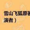雪山飛狐原著程靈素結局（雪山飛狐程靈素扮演者）