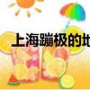 上海蹦極的地方及價格（上海蹦極的地方）