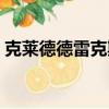 克萊德德雷克斯勒投籃（克萊德德雷克斯勒）
