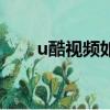 u酷視頻如何下載到本地（u酷視頻）