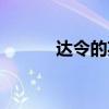 達令的英文翻譯（達令的英文）