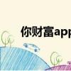 你財富app下載安裝（你財富安全嗎）