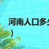 河南人口多少億人2020（河南人口多少億人）