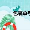 包裹單號追蹤查詢（包裹單查詢）