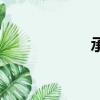 承九蘇云七（承九）