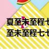 夏至未至程七七真的懷了傅小司的孩子嗎（夏至未至程七七）