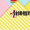 針鋒相對車在哪幾章（針鋒相對）