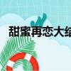 甜蜜再戀大結局是什么（甜蜜再戀大結局）
