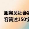 服務員社會實踐內容簡述150字（社會實踐內容簡述150字）