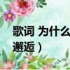 歌詞 為什么每個人都有浪漫的邂逅（浪漫的邂逅）