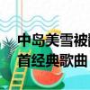 中島美雪被翻唱的歌曲一覽表（中島美雪20首經典歌曲）