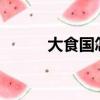 大食國怎么讀?（大食國怎么讀）