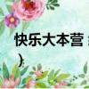 快樂大本營 綜藝 李馨琪（李欣汝快樂大本營）
