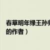 春草明年綠王孫歸不歸詩句的意思（春草明年綠王孫歸不歸的作者）