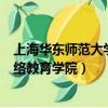 上海華東師范大學網絡教育學院官網（上海華東師范大學網絡教育學院）