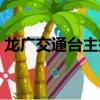 龍廣交通臺主持人名單與照片（龍廣交通臺）