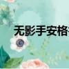 無影手安格魯吉他視頻（無影手安格魯）