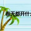 春天都開什么花 常見（春天都開什么花）