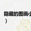 隱藏的圖畫小游戲怎么玩（隱藏的圖畫小游戲）