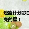 逃跑計劃歌曲夜空中最亮的星（歌曲夜空中最亮的星）