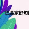 巴金家好句好段摘抄（家 巴金好段摘抄）