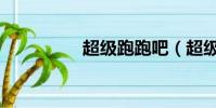 超級跑跑吧(超級跑跑)