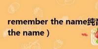 remember the name純音樂(remember the name)