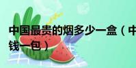 中國最貴的煙多少一盒(中國最貴的煙賣多少錢一包)