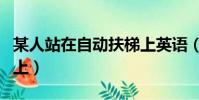 某人站在自動扶梯上英語(某人站在自動扶梯上)