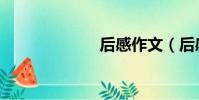 后感作文(后感)