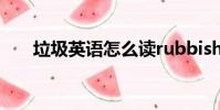 垃圾英語怎么讀rubbish(垃圾英語)